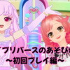 アイプリバースのあそびかた　～初回プレイ編～