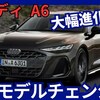 【アウディ新型A6】フルモデルチェンジ「新世代技術採用で大幅進化!」2025年4月15日発表！