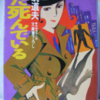 都筑道夫「まだ死んでいる」（光文社文庫）　コーコシリーズ３。死体が動き回っては消えるというのが繰り返される。もう一つの趣向は、探偵がいっぱい。