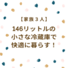 【容量１４６L】小さな冷蔵庫で暮らす