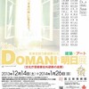『DOMANI・明日展』を見る