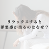 リラックスすると罪悪感が出るのはなぜ？ 何もしないと不安になる人の心理と癒し方