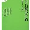 『ネット右翼の矛盾 憂国が招く「亡国」』★★〜「ネトウヨの言うことって本当？」人向け教科書〜