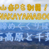 WAKAYAMA800山岳Pも完走・最後は生石高原と千葉山！