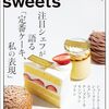 注目シェフが描く"定番ケーキ"の新しい表現 - 『cafe-sweets(カフェスイーツ) vol.224』