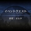 イベントクエスト　終節：オルタ　【ぐだぐだ帝都聖杯奇譚　極東魔神戦線1945】