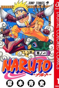 『NARUTO-ナルト-』感想｜落ちこぼれが英雄へ成長する忍者物語