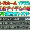 【聖剣伝説3 リメイク】 虹色アイテムの種を落とす（ドラゴンズホール、ガラスの砂漠）雑魚モンスター３種　＃３７【聖剣伝説3トライアルズオブマナ】