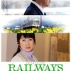 【映画】RAILWAYS 愛を伝えられない大人たちへ
