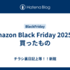 Amazon Black Friday 2025で買ったもの