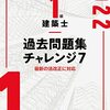 1級建築士学科試験独学方法（法規の勉強について）