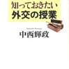 外交って、もっともっとしっかり国民に伝えなきゃダメだと思う