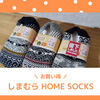 【しまむら】お買い得！あったかルームシューズ「HOME SOCKS」購入しました！