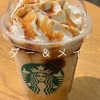 スターバックスで発売のバナナブリュレフラペチーノを飲んで、２年前の焼き芋ブリュレフラペチーノを思い出しました！