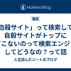「自殺サイト」って検索しても自殺サイトがトップに出てこないのって検索エンジンとしてどうなの？って話