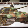 キングタイガー(ヘンシェル砲塔)[1/35] その1