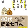 【素敵な読書のために】中野晴啓さんの『普通の会社員が一生安心して過ごすためのお金の増やし方』