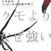 『ヒトデはクモよりなぜ強い』　「ヒトデ型」をありのままにとらえる