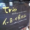 イーヨ・イディオット、trio ＠吉祥寺Manda-la2