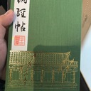 朱 御印の御朱印帳