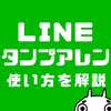 LINEスタンプを組み合せるアレンジ機能のやり方！面白い使い方の事例も解説