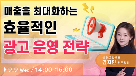 【종료】매출을 최대화하는 효율적인 광고 운영 전략