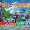 【ブルプロ】「アステルリーズ開港祭」マンスリーイベント報酬紹介！