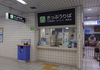 窓口閉鎖駅めぐり＠大阪城北詰