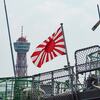 旭日旗無問題〜