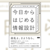 移転済 | 情報が複雑で整理されていないから混乱する｜「今日からはじめる情報設計」を読んだ感想