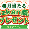 ミツカン｜毎月当たるMizkan商品プレゼントキャンペーン