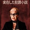 ドイツ映画『実在した犯罪小説』感想