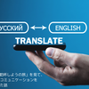 テレビで「世界195か国の人と乾杯しようの旅」を見て、テクノロジーが異文化コミュニケーションを劇的に変えたのを感じた話