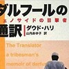 【読書】 ダウド・ハリ「ダルフールの通訳：ジェノサイドの目撃者」