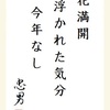 花満開 浮かれた気分 今年なし