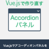 新ブック『Vue.jsで作り直すアコーディオンパネル』をリリースしました