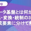 データ基盤とは何か？ 収集・変換・統制の3つの構成要素に分けて解説