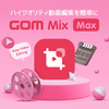 GOM Mix Maxは今だけ無料体験版で手軽にお試しいただけます！