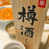 日常：菊正宗 樽酒を飲んでいる