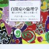『自閉症の倫理学――彼らの中で、彼らとは違って』(Deborah R. Barnbaum[著] 柴田正良,大井学[監訳] 重松加代子[訳] 勁草書房 2013//2008)