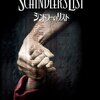 映画『シンドラーのリスト』SCHINDLER'S LIST 【評価】A リーアム・ニーソン