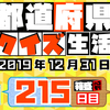 【都道府県クイズ】第215回（問題＆解説）2019年12月31日