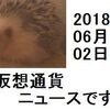 仮想通貨ニュース　2018/06/02