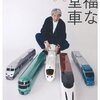 【読書感想】幸福な食堂車 ☆☆☆☆