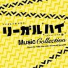 【音楽】～音楽から見る冬ドラマ2014～