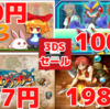 個性派タイトル100円均一！銀星セールが見所のニンテンドー3DSセールチェック！【2022/10/07】