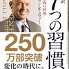 我が道ゆく人にも『7つの習慣』はオススメ