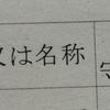 車検証の所有者の漢字が間違っていた事に２年後気が付く　「どのメーカーのコロナワクチンにも多種類の金属成分が含まれている！」