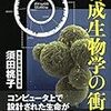 須田桃子『合成生物学の衝撃』