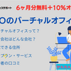 GMOオフィスサポートの２つのキャンペーン | 6ヶ月無料＆10％OFFのクーポンコード・紹介コード